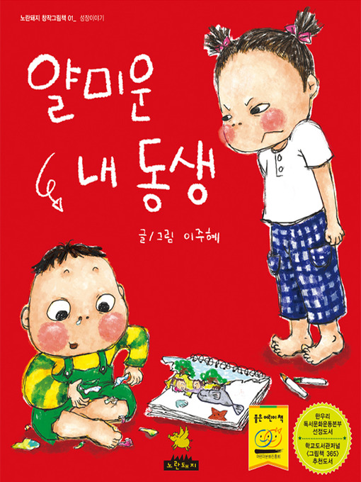 Title details for 얄미운 내동생 by 주혜이 - Available